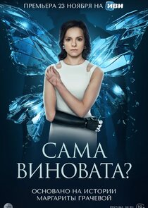 Сама виновата? Ne Zaman?'