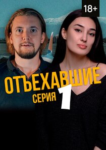Отъехавшие Ne Zaman?'
