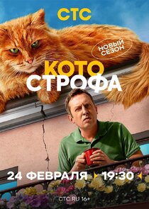 Котострофа Ne Zaman?'
