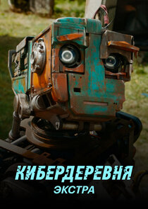 Кибердеревня: Экстра Ne Zaman?'