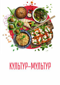 Культур-мультур Ne Zaman?'
