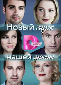 Новый муж нашей мамы Ne Zaman?'