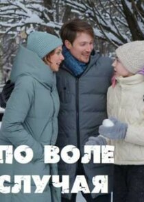 По воле случая Ne Zaman?'