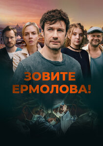 Зовите Ермолова! Ne Zaman?'