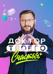 Доктор твоего счастья Ne Zaman?'