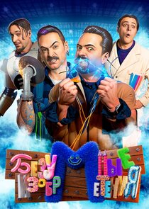 Безумные изобретения Ne Zaman?'