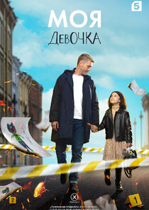 Моя девочка Ne Zaman?'