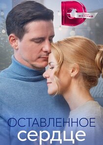 Оставленное сердце Ne Zaman?'