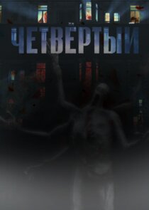 Четвёртый Ne Zaman?'