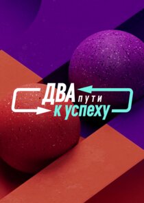 Два пути к успеху Ne Zaman?'