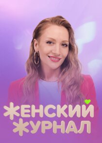 Женский журнал Ne Zaman?'