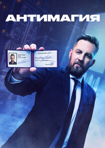 Антимагия Ne Zaman?'