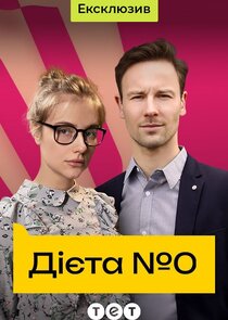 Дієта №0 Ne Zaman?'