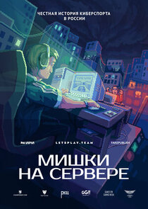 Мишки на сервере Ne Zaman?'