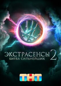 Экстрасенсы. Битва сильнейших Ne Zaman?'