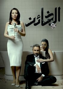 Al Kha'en Ne Zaman?'