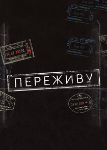 Переживу Ne Zaman?'