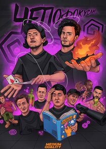 Чё по фокусам? Ne Zaman?'