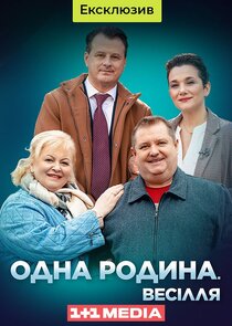 Одна родина. Весілля Ne Zaman?'