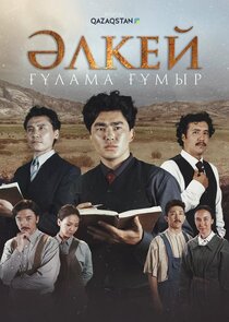 Әлкей. Ғұлама ғұмыр Ne Zaman?'