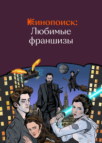 Кинопоиск: Любимые франшизы Ne Zaman?'