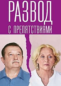Развод с препятствиями Ne Zaman?'