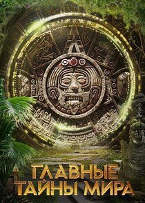 Главные тайны мира Ne Zaman?'