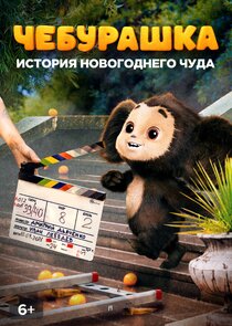 Чебурашка. История новогоднего чуда Ne Zaman?'