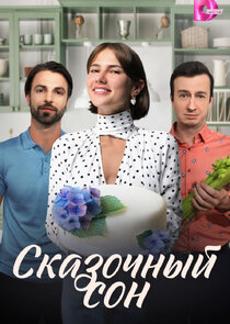 Сказочный сон Ne Zaman?'