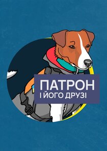 Патрон і його друзі Ne Zaman?'