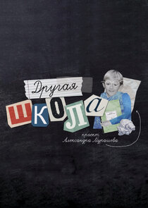 Другая школа Ne Zaman?'