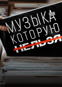 Музыка, которую нельзя Ne Zaman?'
