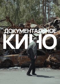 Документальные фильмы Ne Zaman?'