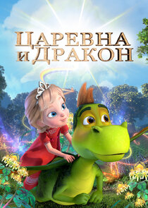 Царевна и Дракон Ne Zaman?'