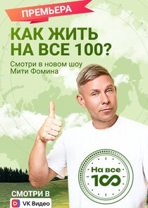 На все 100! Ne Zaman?'