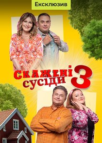 Скажені сусіди Ne Zaman?'