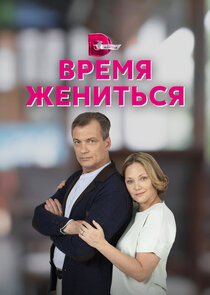Время жениться Ne Zaman?'