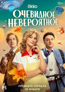 Очевидное невероятное Ne Zaman?'