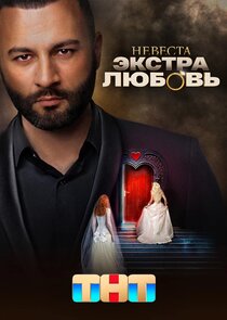 Невеста. Экстра любовь Ne Zaman?'