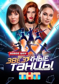 Звёздные танцы Ne Zaman?'