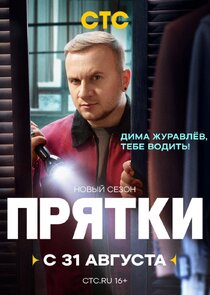 Прятки Ne Zaman?'