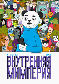 Внутренняя Мимперия Ne Zaman?'
