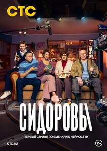 Сидоровы Ne Zaman?'