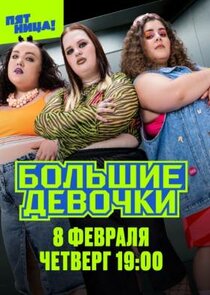 Большие девочки Ne Zaman?'