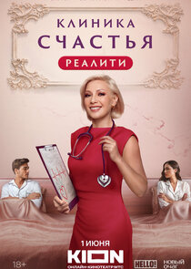 Клиника счастья. Реалити Ne Zaman?'
