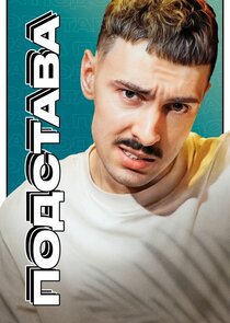 Подстава Ne Zaman?'