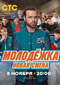 Молодёжка. Новая смена Ne Zaman?'