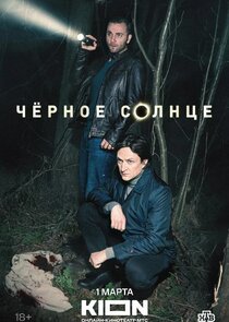 Чёрное солнце Ne Zaman?'