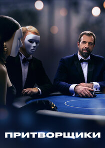 Притворщики Ne Zaman?'