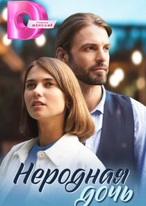 Неродная дочь Ne Zaman?'